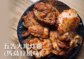 4B01036 五告大塊炸雞(馬薩拉風味) 350g±3% 包