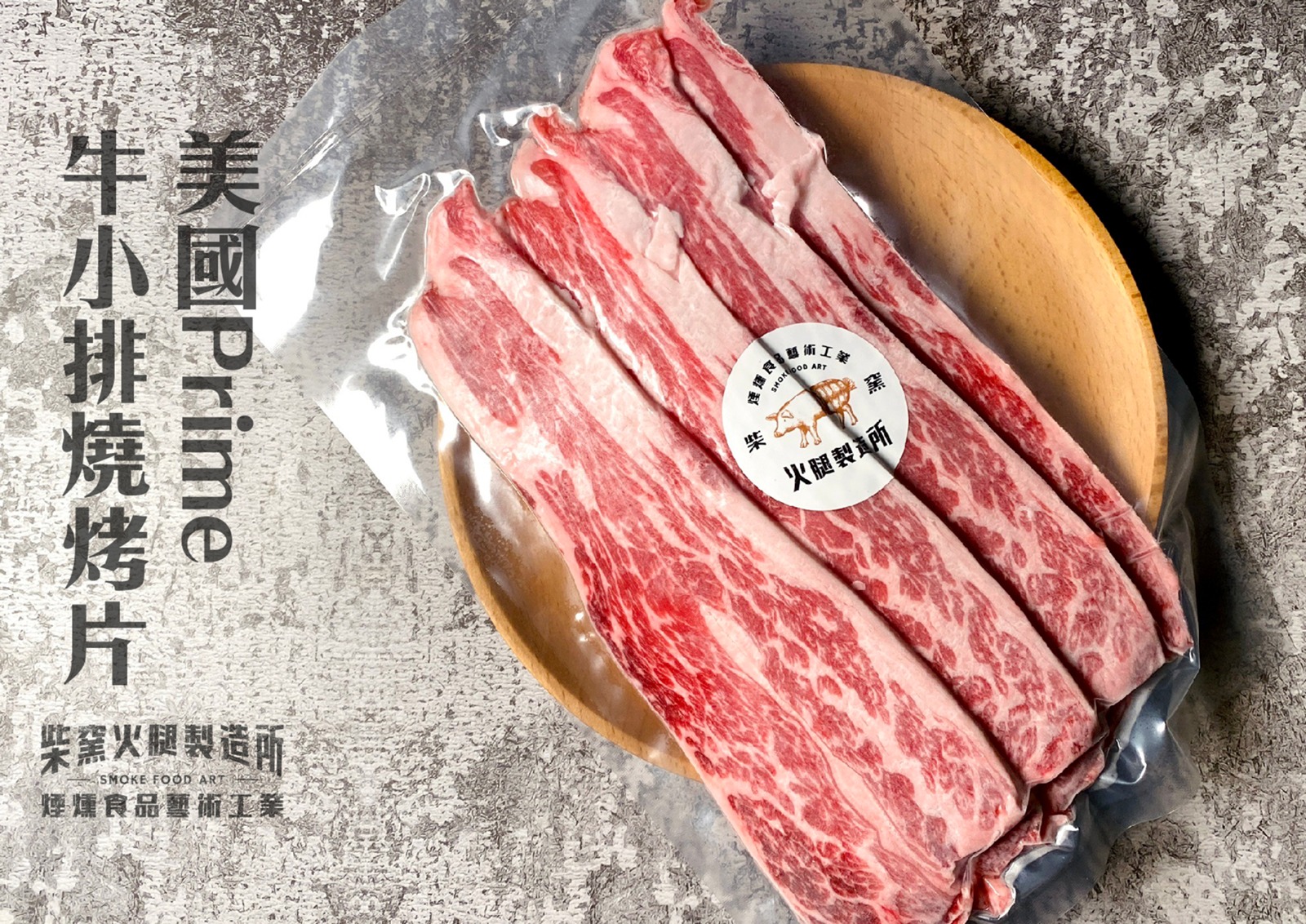 4A01025 美國prime牛小排燒肉片 150g±4.5%包