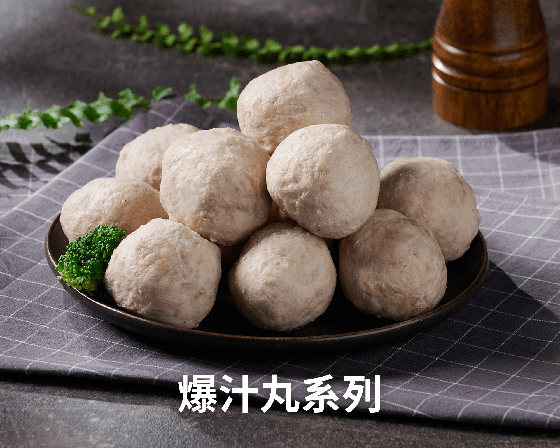 爆汁丸子系列