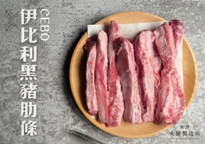 4A02120 CEBO伊比利黑豬肋條300g±3%